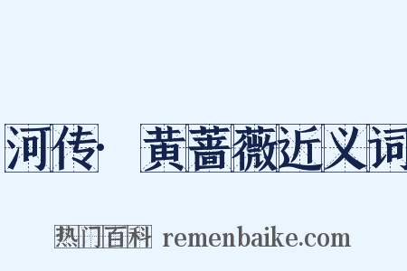 河传·黄蔷薇近义词是什么意思的图片